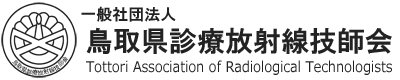 鳥取県診療放射線技師会