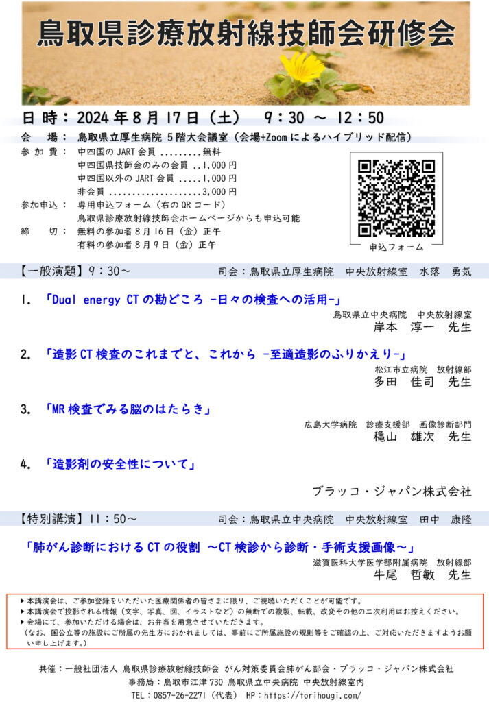 2024年8月17日開催予定の、鳥取県診療放射線技師会研修会の案内ポスター