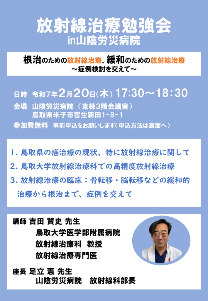 2025年2月に開催予定の放射線治療勉強会の案内画像