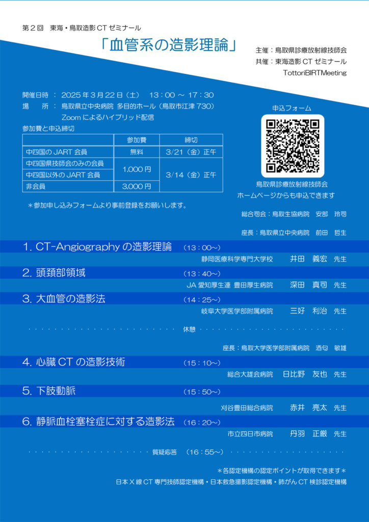 第2回　東海・鳥取造影CTゼミナールの案内画像