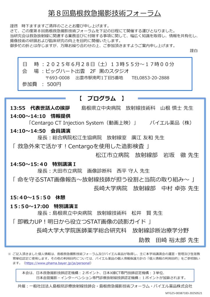 第8回島根救急撮影技術フォーラム