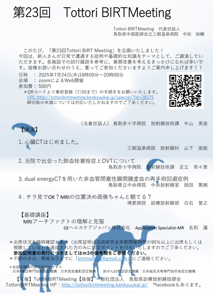 第23回 Tottori BIRT Meetingの案内に関する画像です
