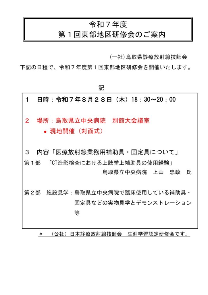 令和７年度東部地区研修会のご案内