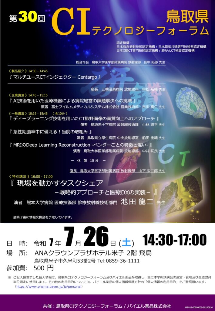 第30回鳥取県CIテクノロジーフォーラム案内