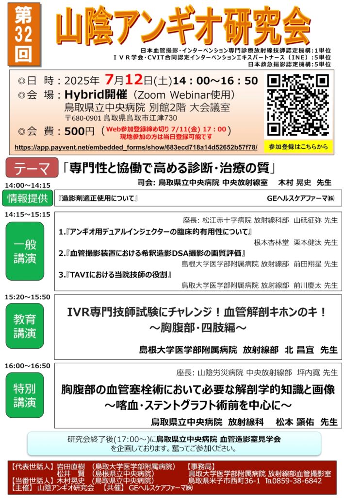 第32回山陰アンギオ研究会案内