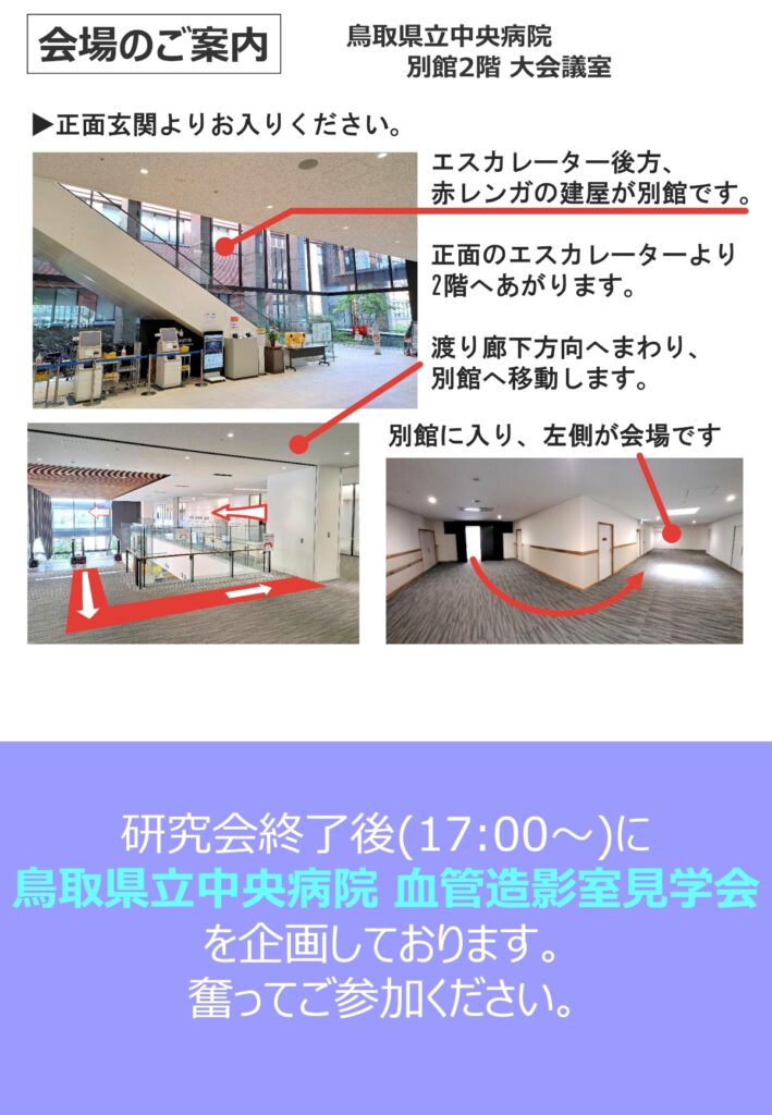 第32回山陰アンギオ研究会案内_会場案内