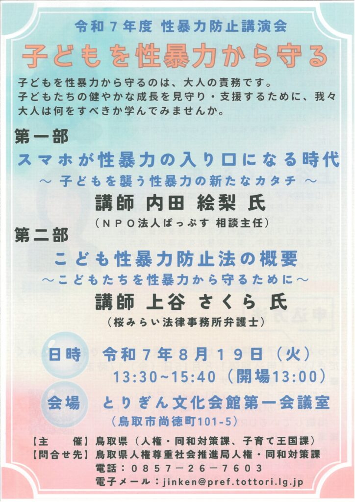 令和7年度性暴力防止講演会