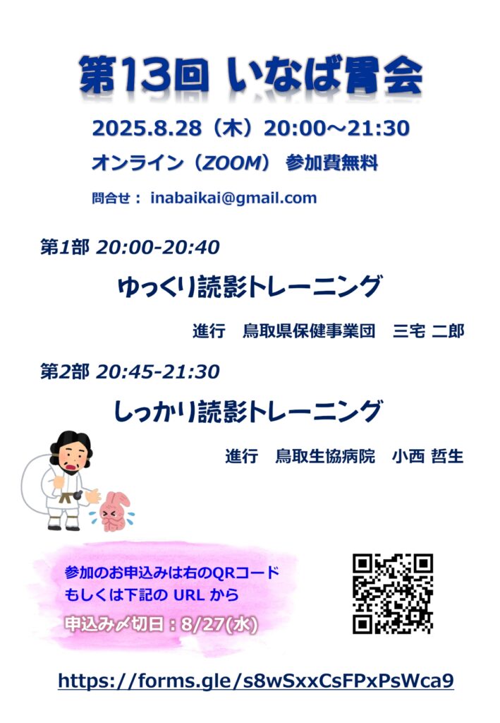 20250828 第13回いなば胃会案内状