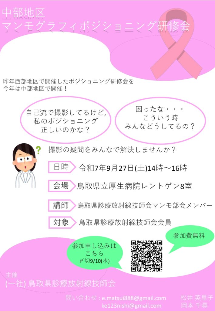 20250927中部地区マンモポジショニング研修会