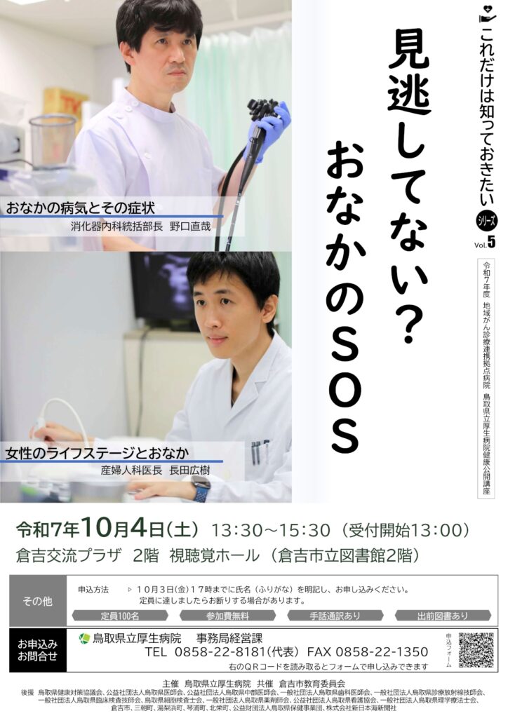 令和7年度 鳥取県立厚生病院健康公開講座 １０月４日（土）開催-1