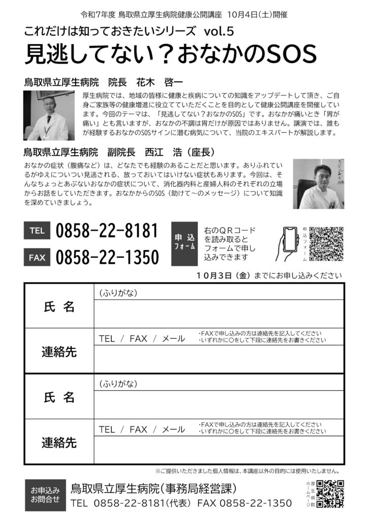 令和7年度 鳥取県立厚生病院健康公開講座 １０月４日（土）開催-2