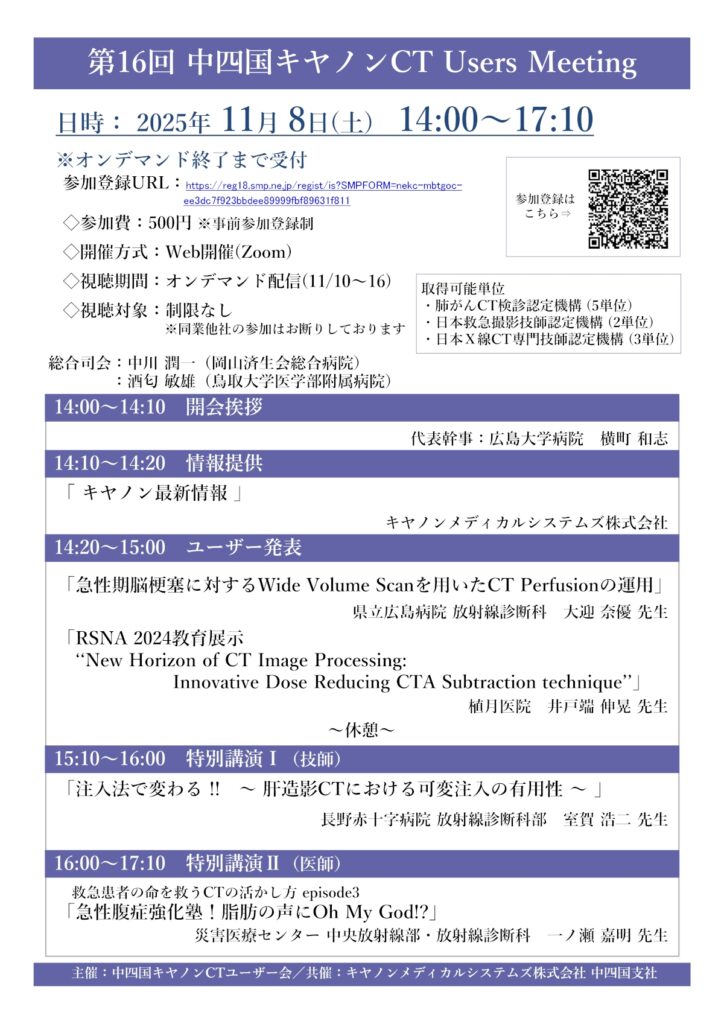 第16回 中四国キヤノンCT Users Meeting-1
