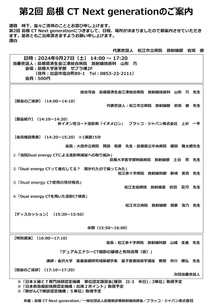 第2回島根CT Next generation プログラム