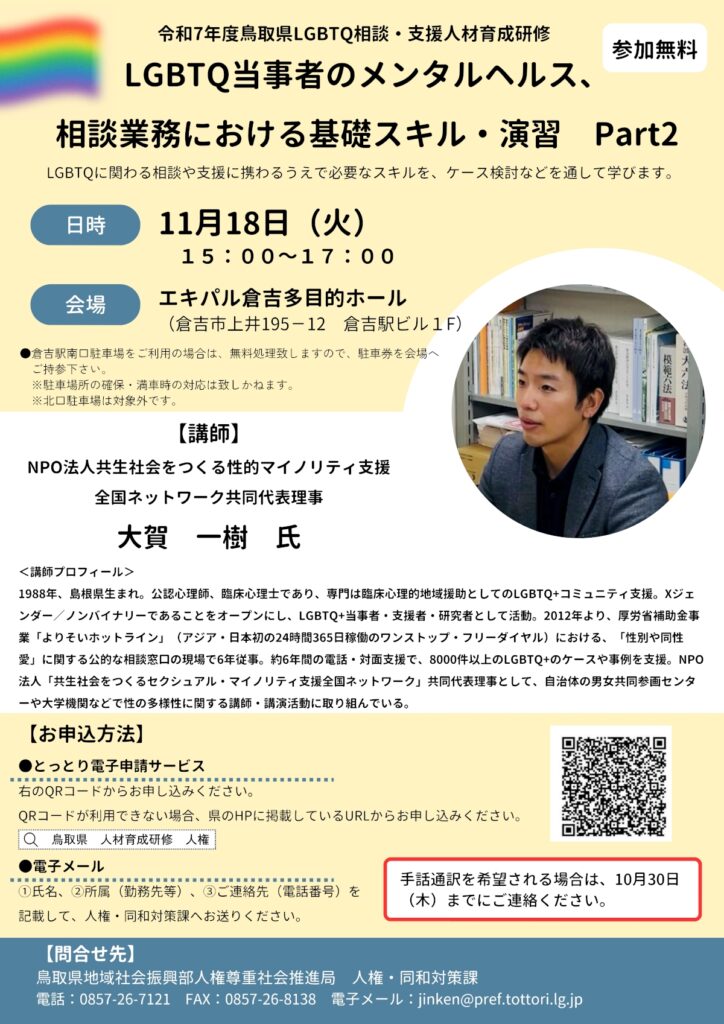 令和7年度 鳥取県LGBTQ相談・支援人材育成研修のご案内