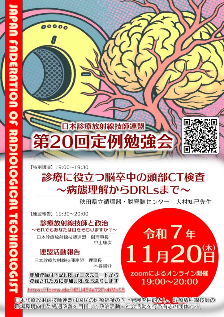 2025.11.20開催 日本診療放射線技師連盟第20回定例勉強会のご案内 