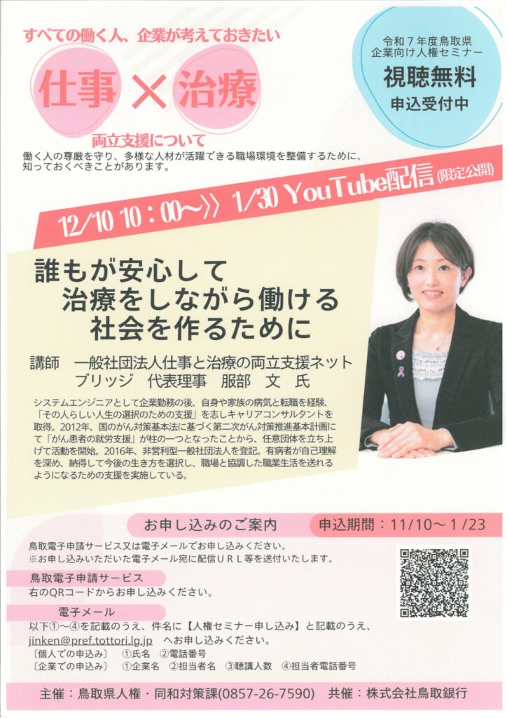令和7年度鳥取県企業向け人権セミナー