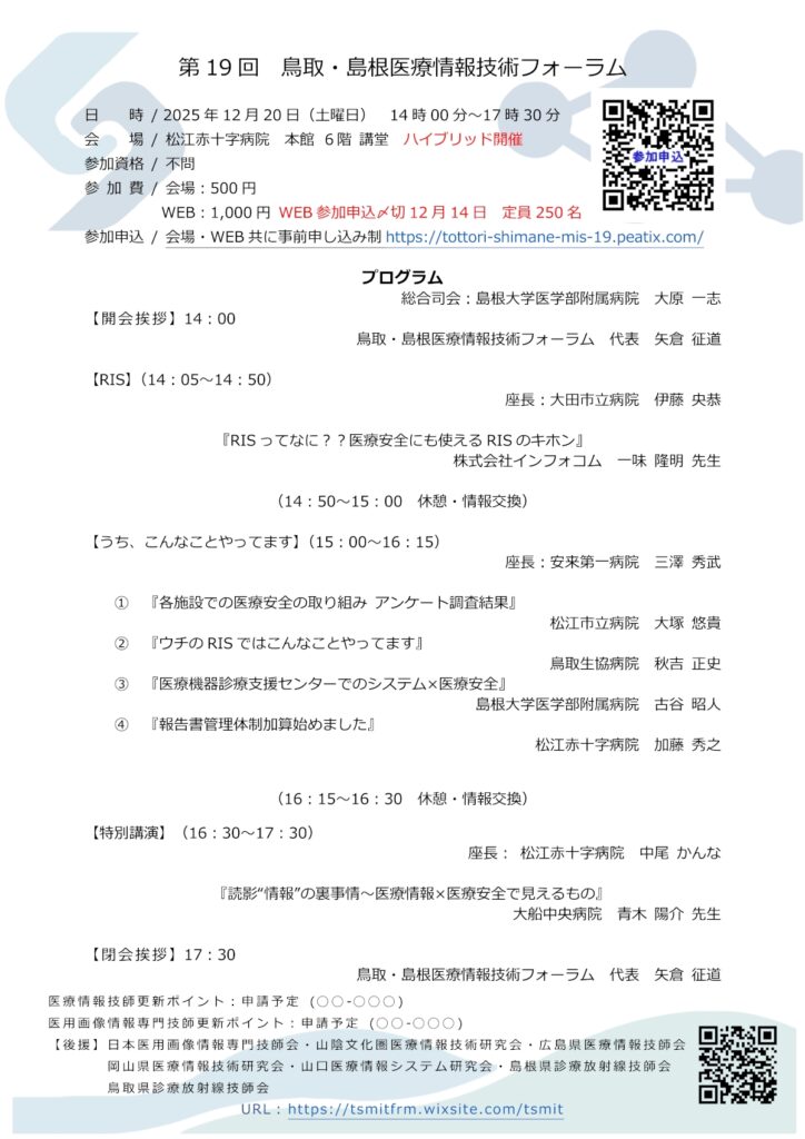 第19回島根医療情報技術フォーラムv6.3