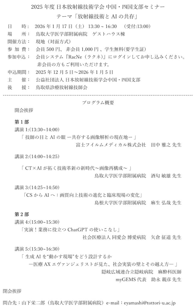 2025年度 日本放射線技術学会 中国・四国支部セミナー
