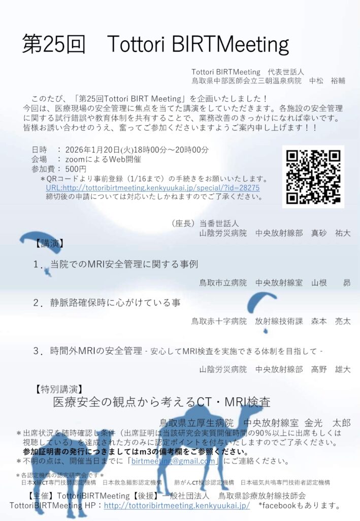 第25回Tottori BIRTMeeting案内