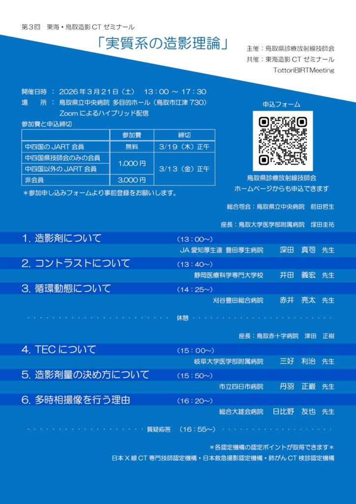 第３回 東海・鳥取造影 CT ゼミナール