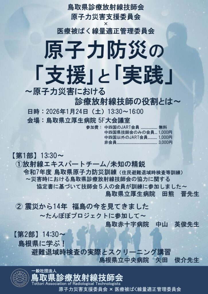 鳥取県診療放射線技師会合同研修会案内
