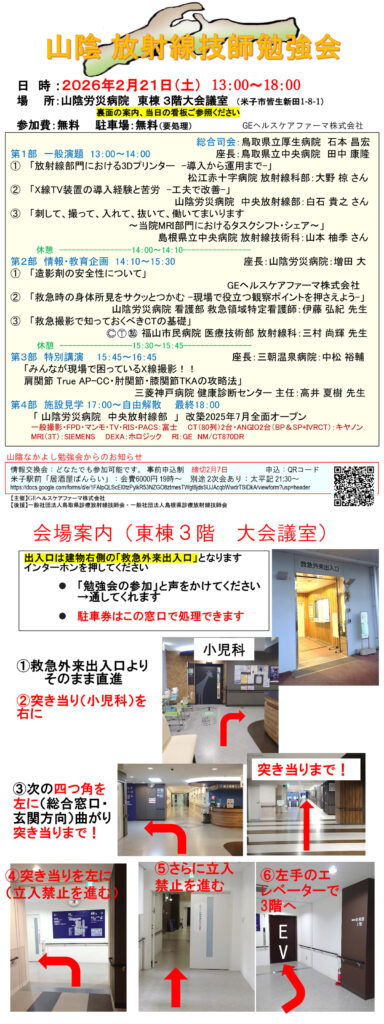 山陰放射線技師勉強会の開催案内画像