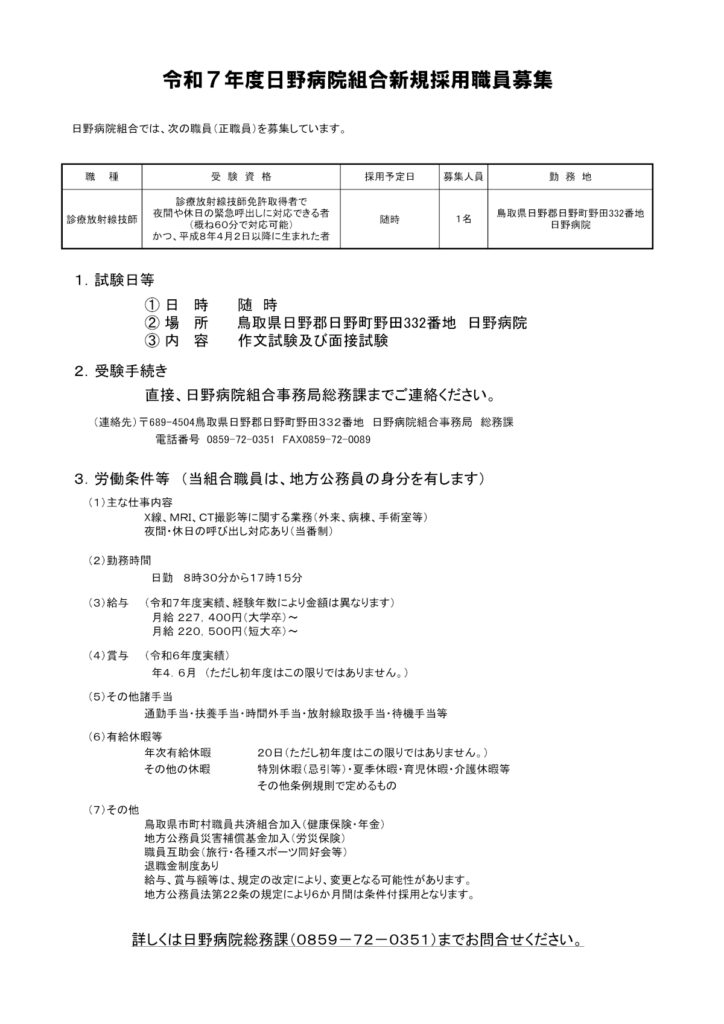 令和７年度日野病院組合新規採用職員募集