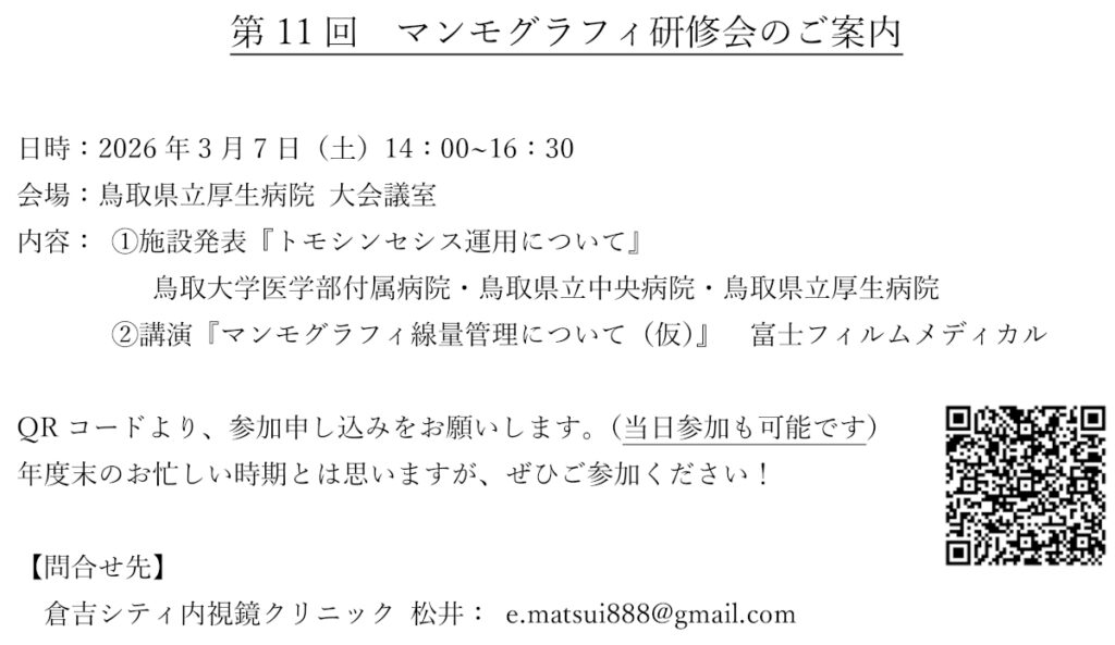 第11回マンモグラフィ研修会