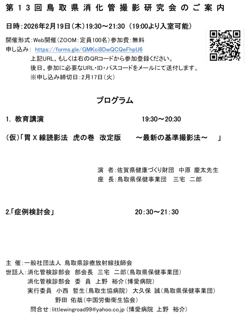 第13回鳥取県消化管撮影研究会のご案内