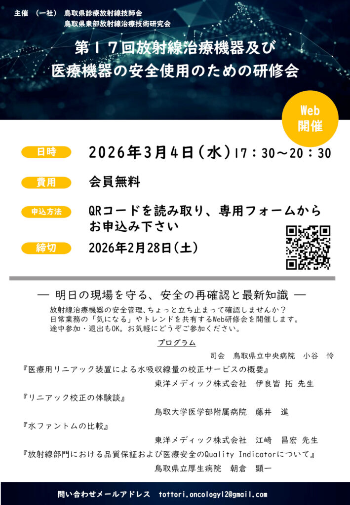第17回 放射線治療機器及び医療機器の安全使用のためのWeb研修会