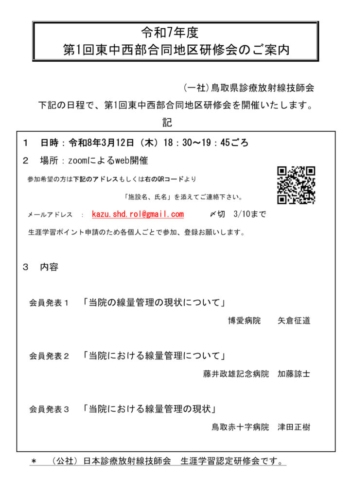 R7年度　第1回東中西部合同地区研修会　案内