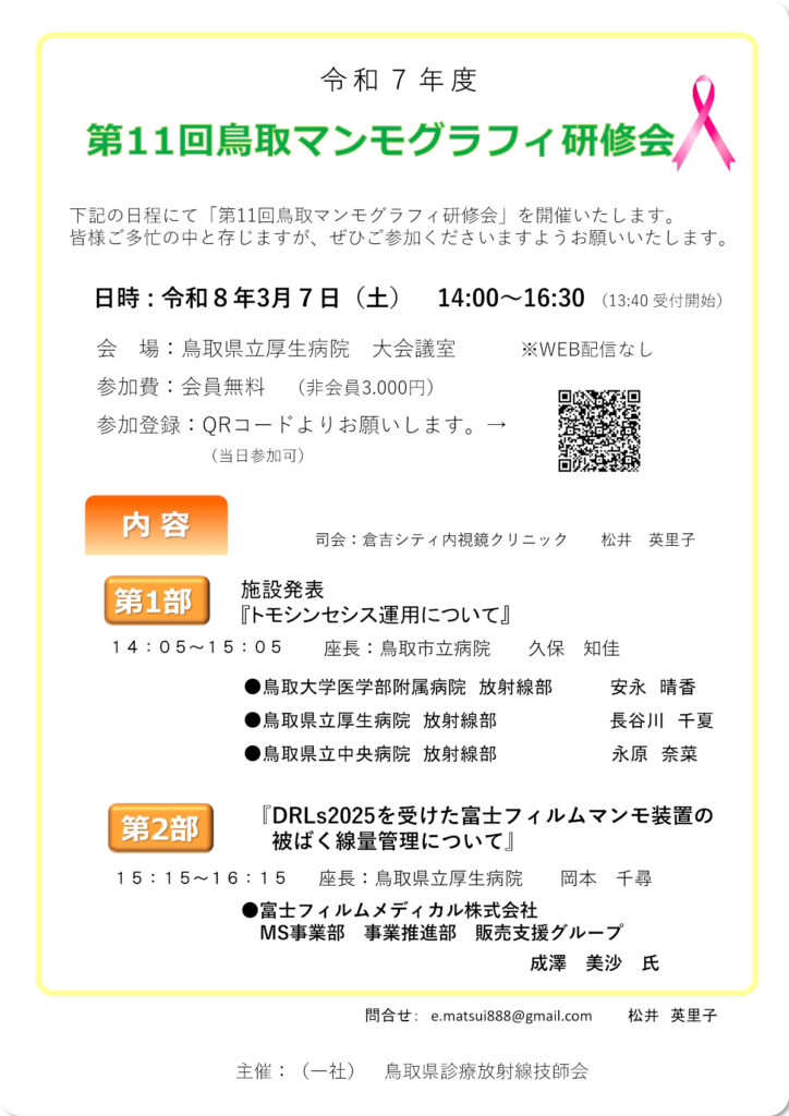 第11回鳥取マンモグラフィ研修会