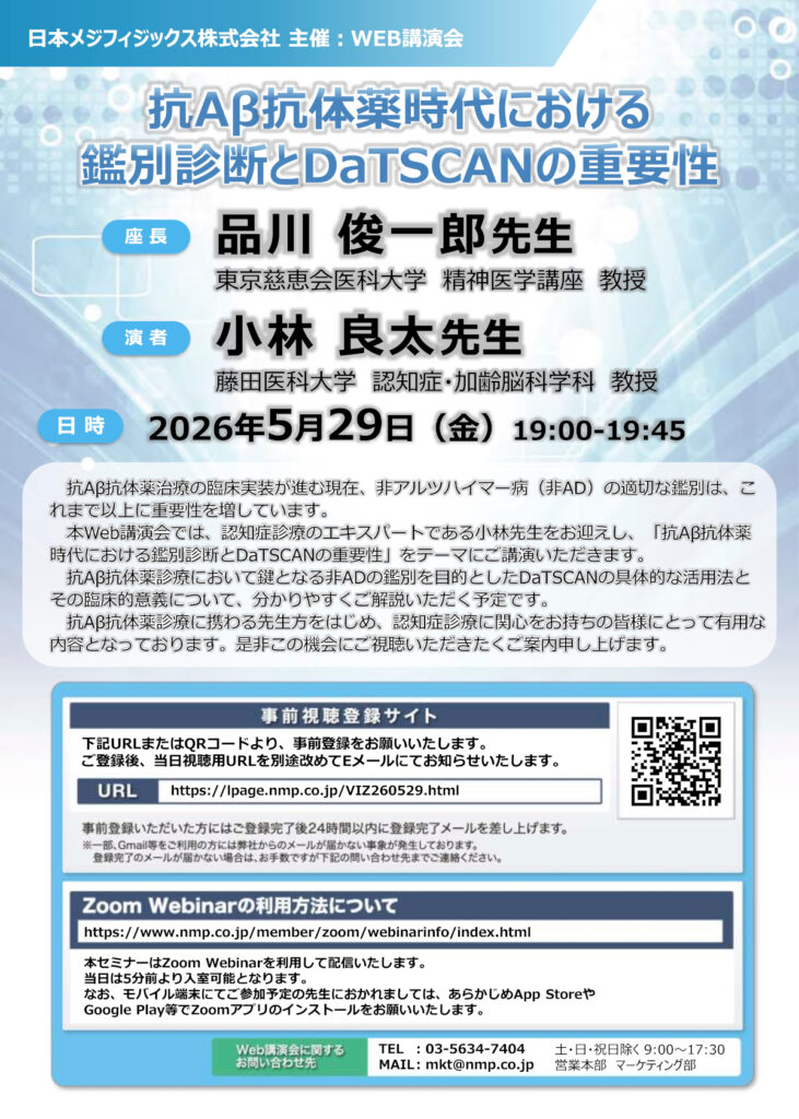 抗Aβ抗体薬時代における鑑別診断とDaTSCANの重要性