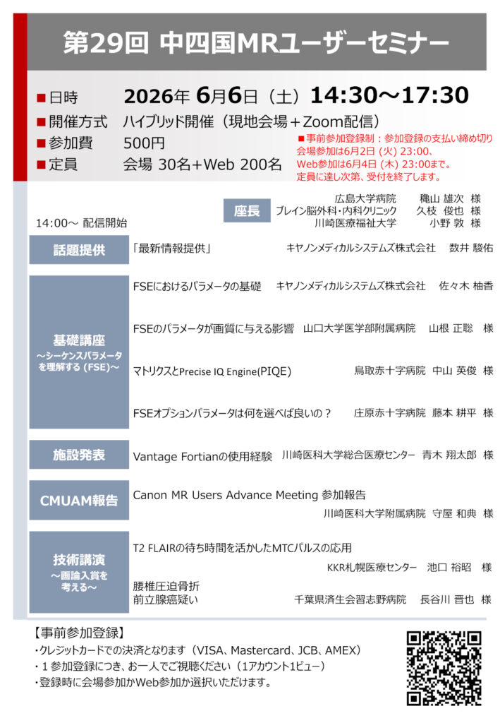 第29回中四国MRユーザーセミナー