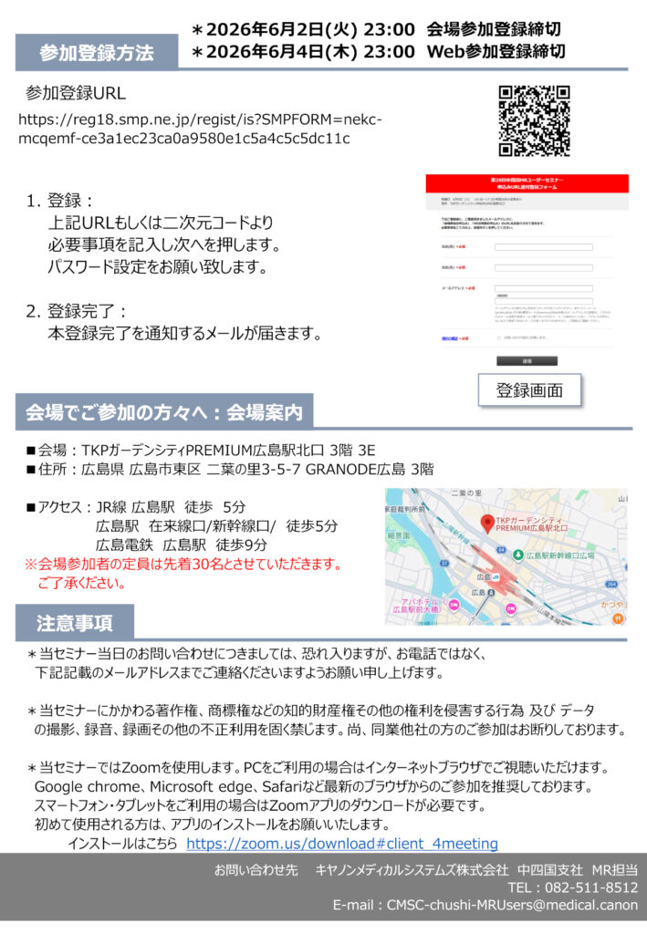 第29回中四国MRユーザーセミナー参加登録方法